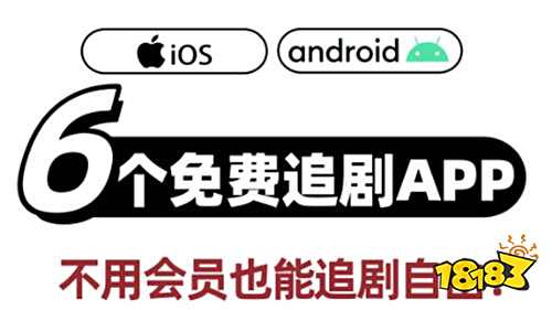 愛看電視必備的免費追劇app分享 2025看劇不用付費的免費軟件合集