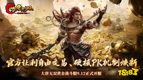 大唐无双黄金战斗服开服入口地址2025 大唐无双官方开服入口在哪