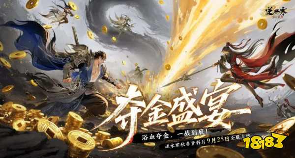 逆水寒端游PVP血战季:9月25日上线!