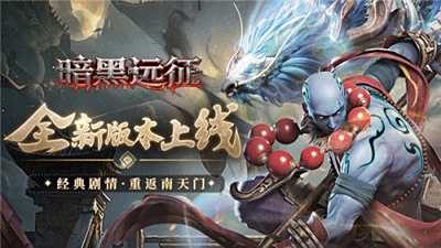 暗黑遠征零氪攻略：700萬戰力越500萬虐1200萬氪佬，光暗英雄這么養！