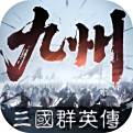 三国群英传策定九州安卓版
