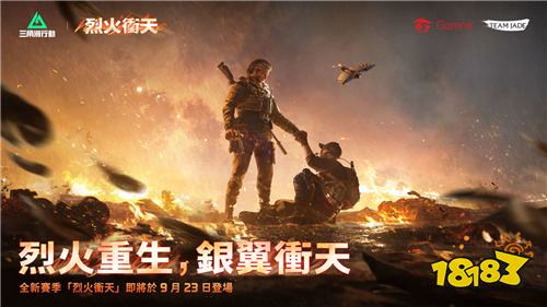 《Garena三角洲行动》新赛季「烈火冲天」9月23日上线！