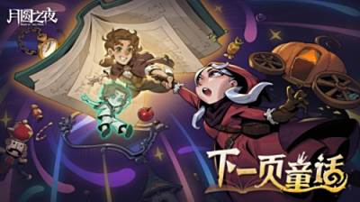 8周年庆典开启！《月圆之夜》S9赛季“下一页童话”9月26日上线