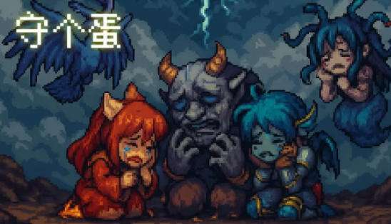 守个蛋宝物大全 守个蛋游戏玩法攻略