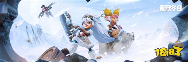 无尽冬日和冰气时代哪个好玩 无尽冬日和冰气时代差异分析