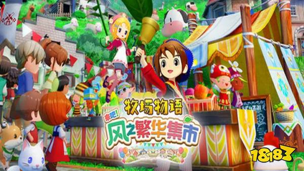 牧场物语风之集会手机版云游戏秒玩入口 牧场物语风之集会云游戏免费时长秒玩