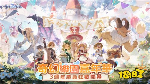 《RO仙境传说：爱如初见》3周年庆典开启!全新「乐园岛」地图上线