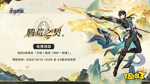 崩铁免费领取限定5星角色是哪个 崩铁丹恒腾荒获得攻略