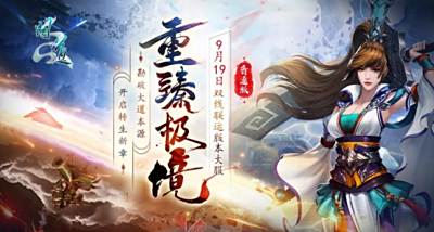 《问道》双线联运版本大服“重臻极境”抢注已开启，9月19日开服！