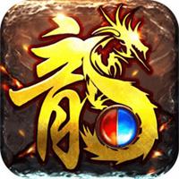 1.76经典复古火龙传奇