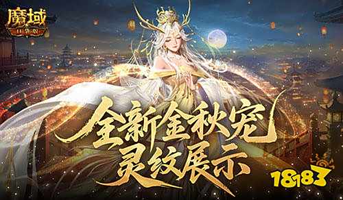 魔域口袋版手游雙靈紋箱炸場金秋：女帝皮膚清純嫵媚VS仙韻飄飄！
