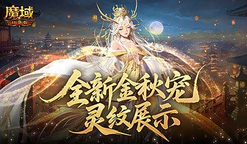 魔域口袋版手游雙靈紋箱炸場金秋：女帝皮膚清純嫵媚VS仙韻飄飄！