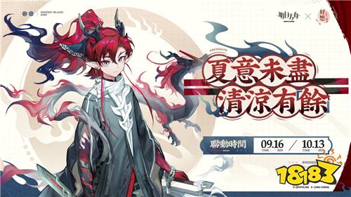 《明日方舟》×「好想吃冰」联动开启!SideStory「相见欢」同步上线