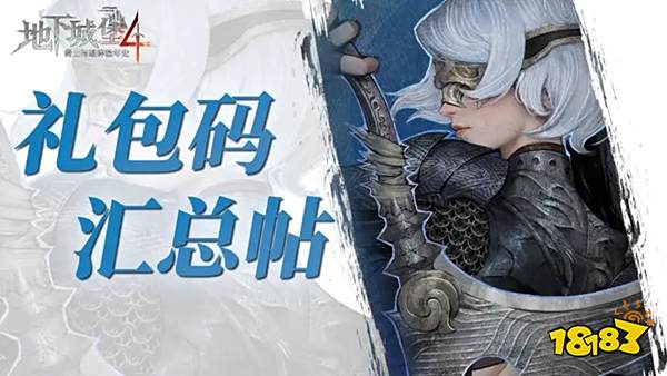 地下城堡4公测礼包码有什么 地下城堡4公测礼包码一览