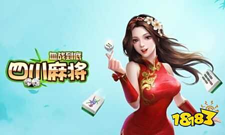 四川麻将血战到底规则详解 2025川麻新手入门必看核心要点