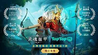 国产生存沙盒力作《灵魂面甲》今日上线！TapTap PC给玩家白嫖，还让游戏开发者也多赚
