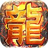 真龙英雄传奇官方版