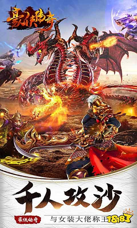 豪侠传奇高爆手游