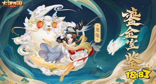 大话西游手游十周年：全民免费送龙兔！