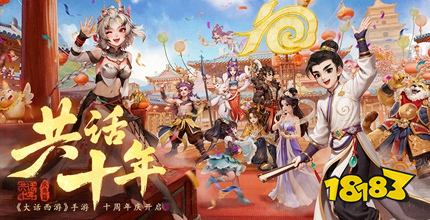 大话西游手游十周年：全民免费送龙兔！