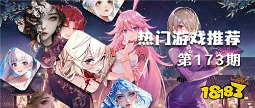 巴兔熱游推薦排行榜第一百七十三期：這些爆款新游值得你熬夜暢玩！