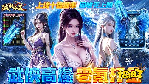 《破曉九天》瘋了！3D藍光炸屏打擊感，開局送高額真充，十倍爆率神裝滿地撿！