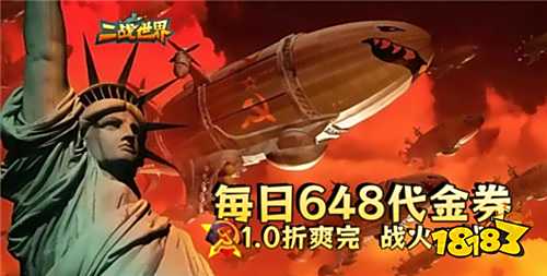 二戰世界1折手游零氪戰力狂飆秘籍:代金券首充統統免費嫖,3天追上氪佬!