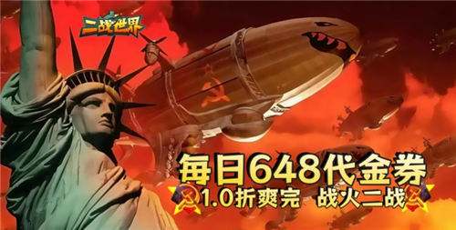 二战世界1折手游零氪战力狂飙秘籍：代金券首充统统免费嫖，3天追上氪佬！