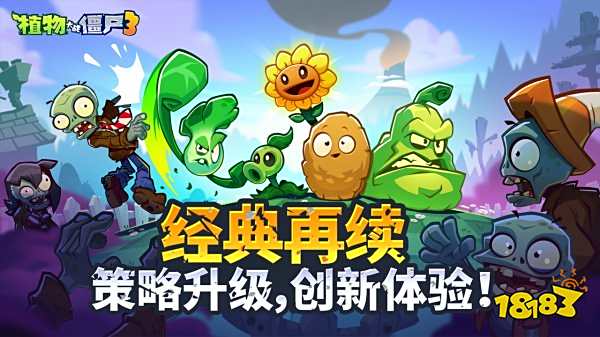 植物大戰僵尸3官網版