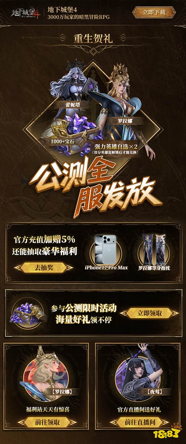 3000万玩家期待的暗黑冒险RPG手游《地下城堡4》今日全平台公测上线！