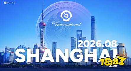 千盼万盼的上海TI9至宝天外飞星，如今震撼回归迎接TI2026落地上海