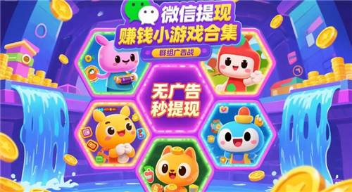 可以提现到微信的小游戏有哪些 真实可靠的微信赚钱小游戏推荐