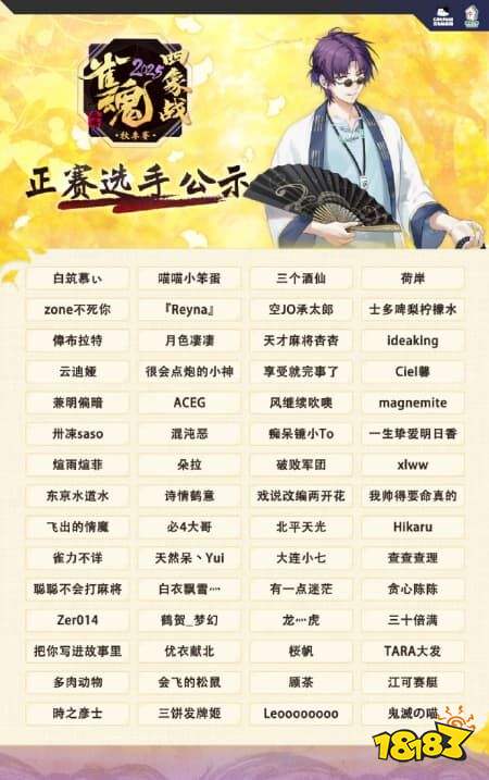 雀魂麻将国际中文服官方赛事【2025四象战-秋季赛】正赛名单公布!