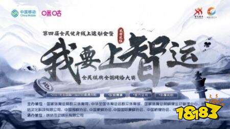 第四届全民健身线上运动会开幕，棋牌爱好者直通全国智运会通道开启！