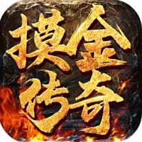 霸世群雄高爆传奇