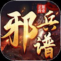 邪兵谱传奇安卓版