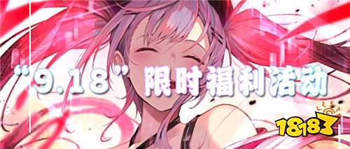 “9.18”限時福利活動:解鎖“躺贏特權”,道具拿到手軟!