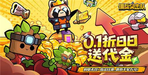 佣兵突击队0.1折手游4关刷金狂赚50K，6个福利码狂领钻石!