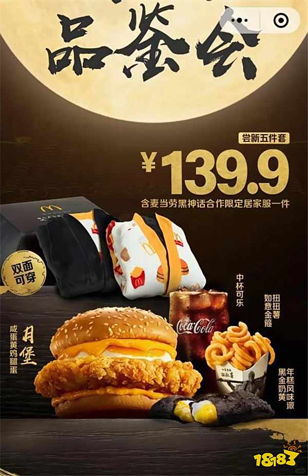 《黑神話:悟空》×麥當勞聯名9.20開搶:139.9元拿下吉尼斯神作限定戰袍!