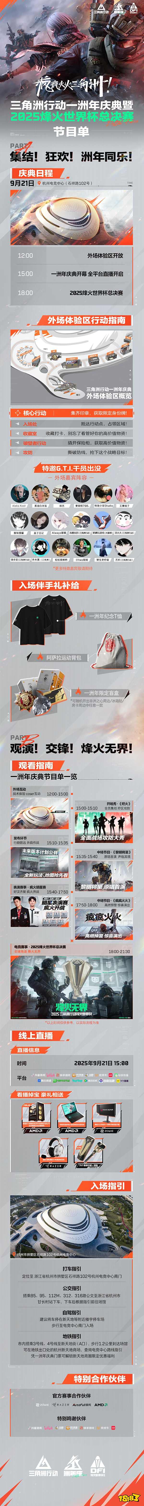 《三角洲行动》一洲年庆典暨烽火世界杯总决赛9月21日正式开幕！
