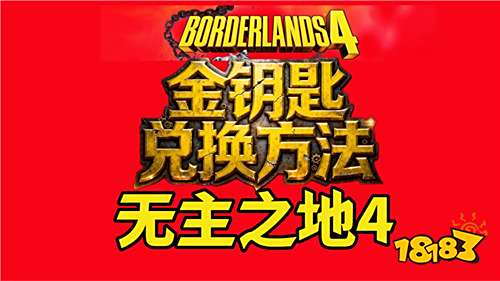 无主之地4金钥匙兑换码有没有 无主之地4金骷髅钥匙兑换码分享