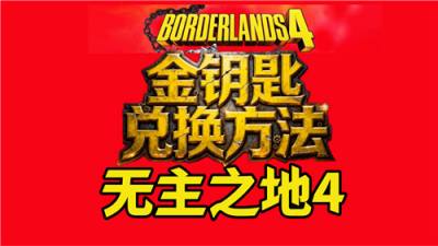无主之地4金钥匙兑换码有没有 无主之地4金骷髅钥匙兑换码分享