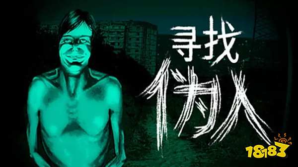 哪款云游戲可以玩尋找偽人 尋找偽人云游戲手機(jī)版秒玩入口