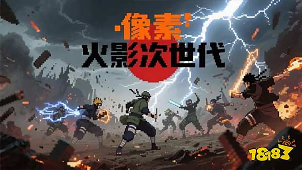 哪款云游戲可以玩像素火影次世代 像素火影次世代手機云游戲免費時長秒玩入口