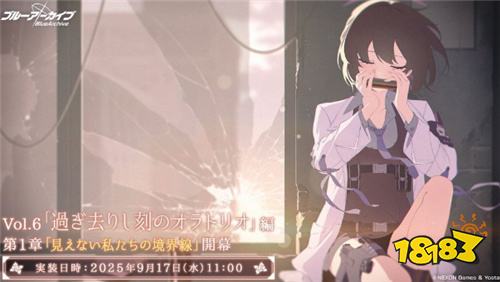 《蔚蓝档案》日版主线Vol.6第一章上线!兔女郎限定角色复刻