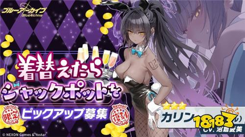 《蔚蓝档案》日版主线Vol.6第一章上线!兔女郎限定角色复刻