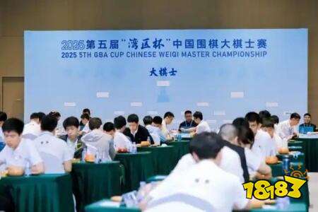 143名棋手深圳逐梦！第五届湾区杯围棋大棋士赛开幕