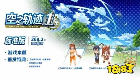 《空之轨迹 the 1st》正式发售:经典RPG重生,登陆多平台