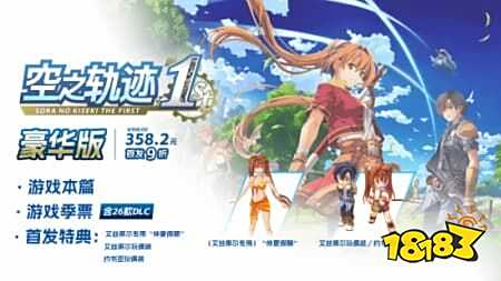 《空之轨迹 the 1st》正式发售:经典RPG重生,登陆多平台