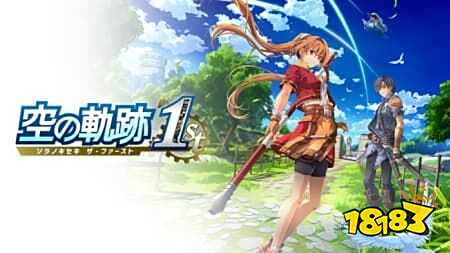 《空之轨迹 the 1st》正式发售:经典RPG重生,登陆多平台